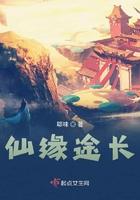 仙缘 全文