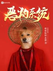 恶犬西幻