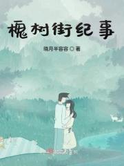 槐树街30号