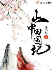 山中农家院图片