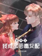 穿书我成了恶毒女配