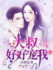 大叔好好宠我短剧免费观看完整版