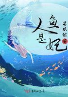 人鱼是什么?