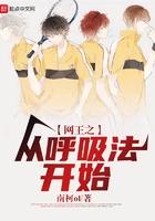 网王之从呼吸法开始爱看书