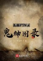 我有一卷鬼神图录百科
