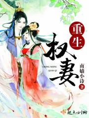 重生权门贵妻免费