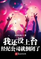 我还没上台 经纪公司