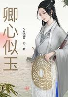 卿心似玉by乔燕谢姝
