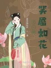 下一秒笑靥如花是什么歌