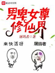 男卑女尊的修真世界