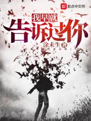 我早就说过了