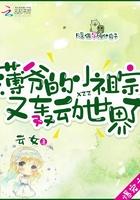 薄爷的小祖宗又轰动全世界了