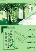 你的微笑让我很暖