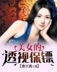 透视贴身保镖免费阅读全文