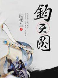 钧天图 纳楼兰