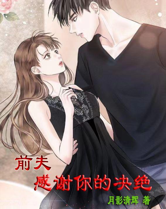 感谢前夫离婚之恩