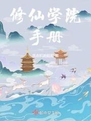 修仙学院的最强平民漫画免费阅读下拉式