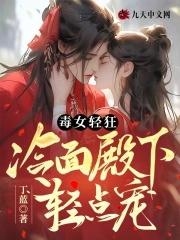 重生毒妃之冷面寒王