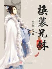 互换身体兄妹