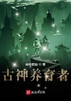 古神养育者123读