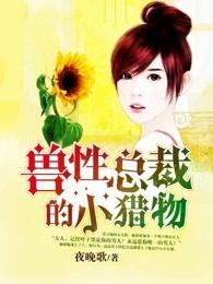 兽性总裁太霸道