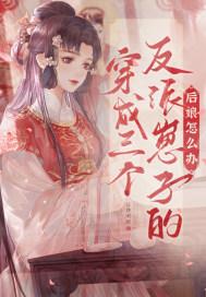 穿越成三个反派的后娘全文免费阅读