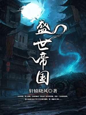 盛世帝后免费阅读下拉式