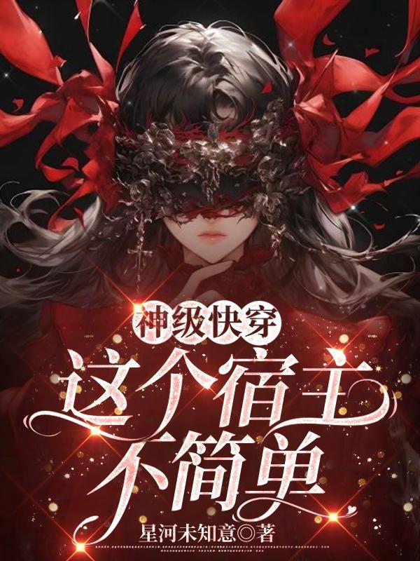 快穿之这个宿主她不对劲墨婳成鲤