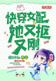 快穿女配她又抠又刚TXT