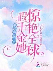 被赶出家的豪门千金