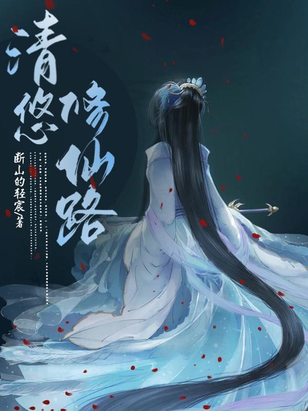清悠路有声