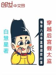 穿越后宫假太监上遍后宫女主