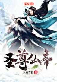 圣尊实力排行