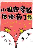 小祖宗穿越后登帝了