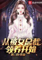 从被女总裁领养开始作者刘三良