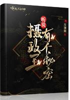 听说摄政王是个短袖