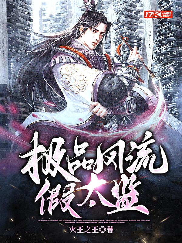 极品风流假太监无删减电视剧