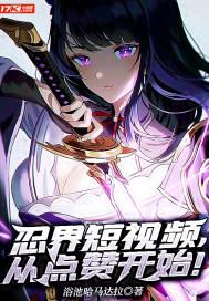 忍界网红