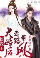 摄政王成亲后走路带风