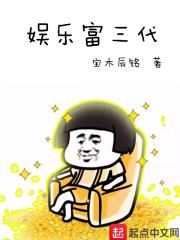 娱乐圈中的富二代