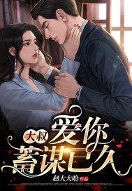 大叔我爱你全文
