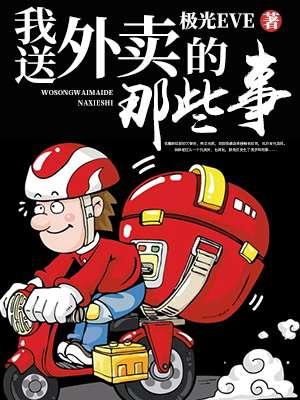 送外卖那些事免费阅读全文