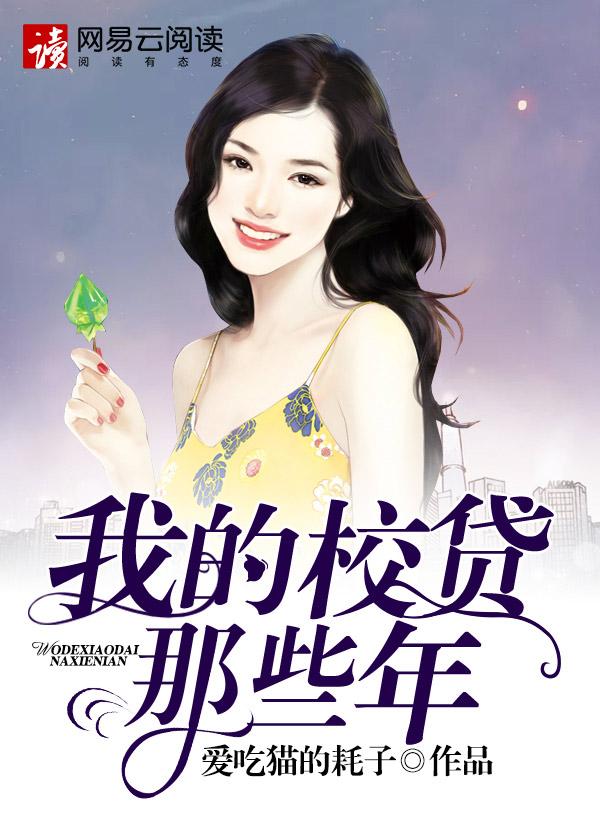 我的校贷生
