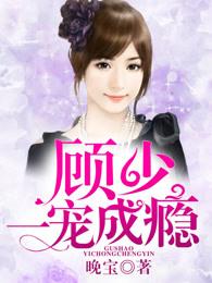 顾少一宠成瘾听书