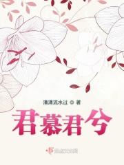 君慕白