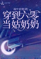 穿到六零当姑奶奶txt