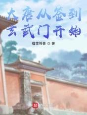 大唐从玄武门开始