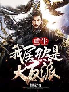 重生之我竟然是大佬