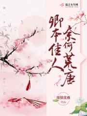 卿本佳人奈何缘浅诗句