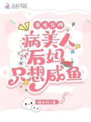 病美人重生无防盗